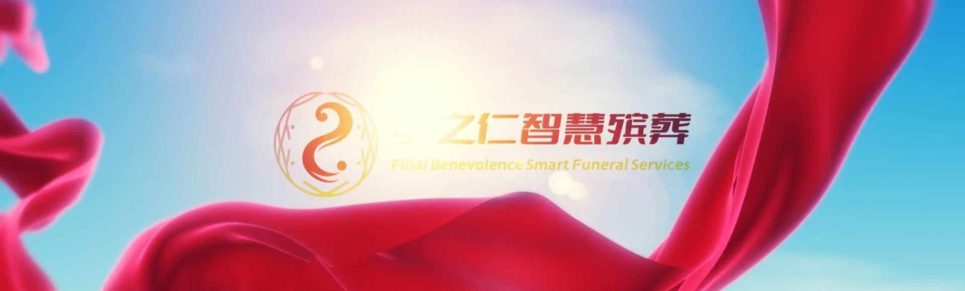 杭州桐庐孝之仁智慧殡葬陵墓园服务系统平台